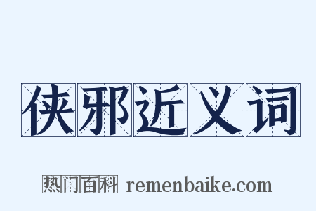 侠邪近义词是什么意思的图片